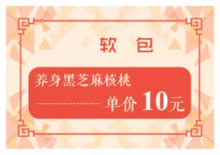 软包养身黑芝麻核桃红色黄色价目卡
