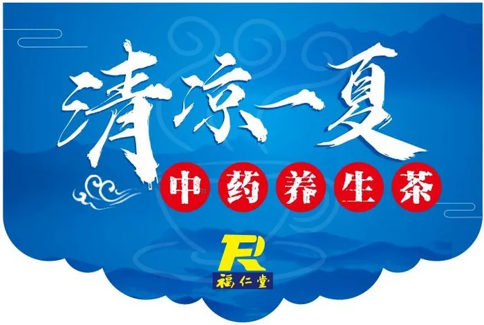 清凉一夏，药店吊旗海报蓝色背景，