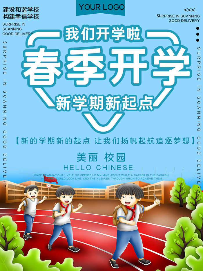 春季开学psd模版下载