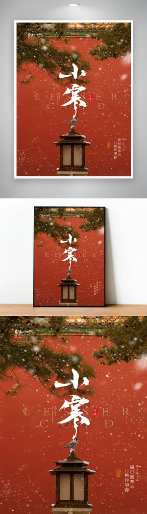 创新小寒营销海报设计