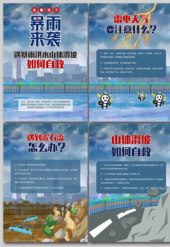 遇暴雨泥石流如何自救防灾减灾海报