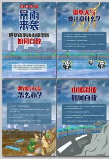 遇暴雨泥石流如何自救防灾减灾海报