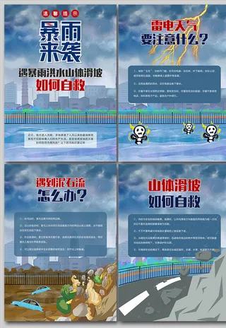 遇暴雨泥石流如何自救防灾减灾海报