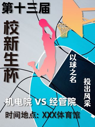 校级新生杯篮球比赛