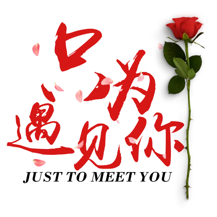 只为遇见你情人节