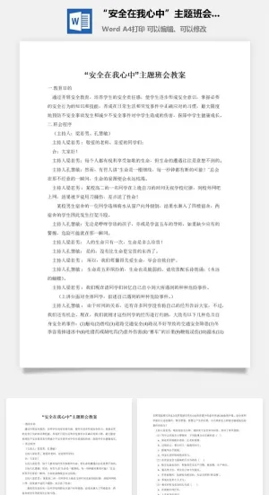 “安全在我心中”主题班会教案