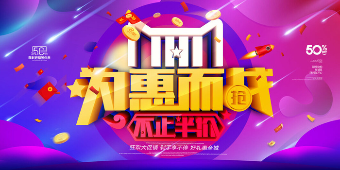 双十一为惠而战psd模版下载
