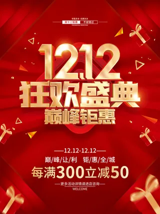 双12狂欢盛典 双12巅峰钜惠 双12狂欢 双12狂欢海报 双12