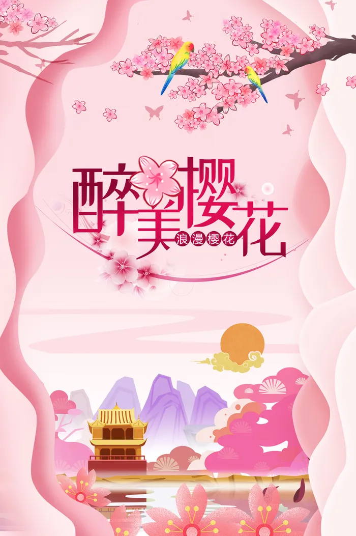 清新粉色创意樱花节海报psd模版下载