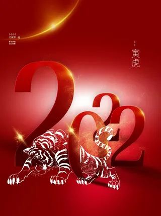 虎年新年喜庆插画海报展板psd模板