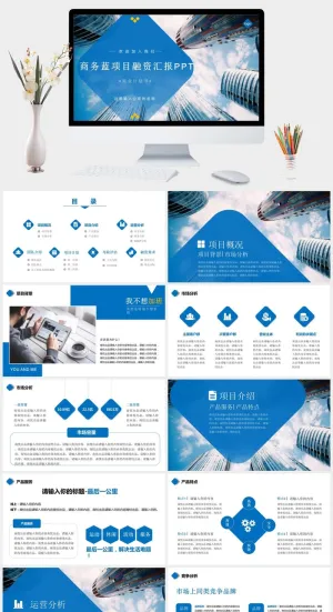 商务大楼项目融资汇报PPT模板