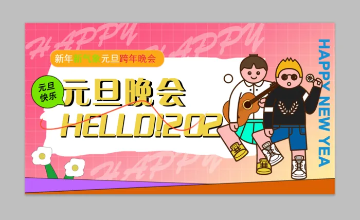 创意背景元旦晚会元旦派对展板psd模版下载