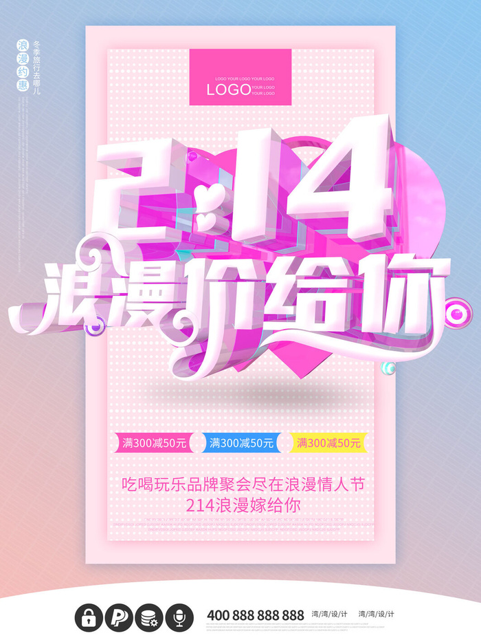 情人节海报-唯美浪漫2月14日情人节商超店铺活动促销宣传海报PSD模板素材psd模版下载