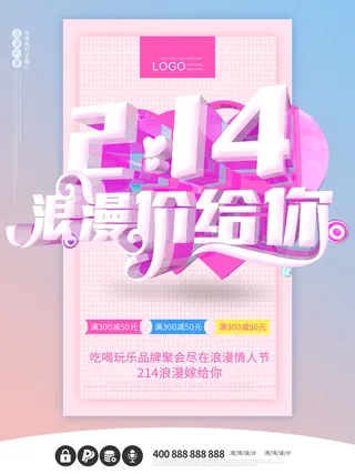 情人节海报-唯美浪漫2月14日情人节商超店铺活动促销宣传海报PSD模板素材