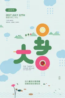 大暑海报节气素材