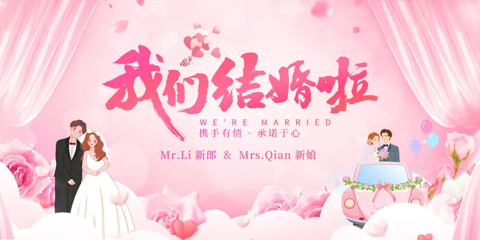 创意我们结婚啦婚礼婚庆展板