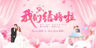 创意我们结婚啦婚礼婚庆展板