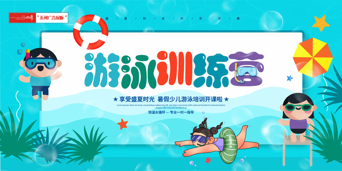 游泳训练展板psd模版下载