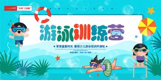游泳训练展板