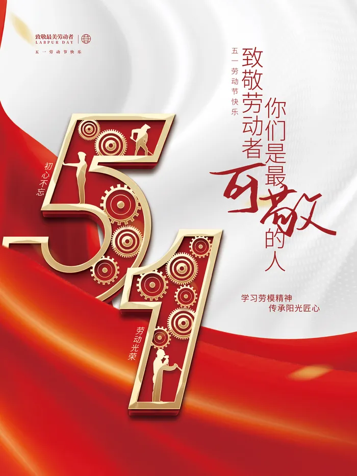 创意红色简约大气喜庆五一劳动节节日海报psd模版下载