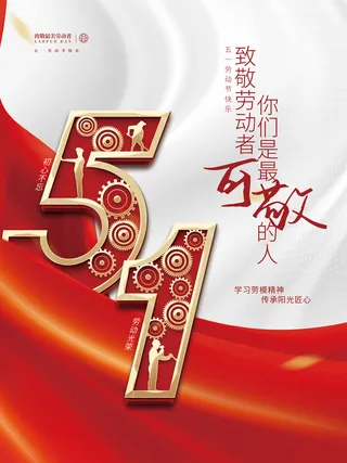 创意红色简约大气喜庆五一劳动节节日海报