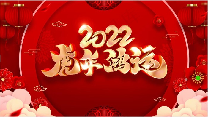 2022虎年鸿运红色风背景海报