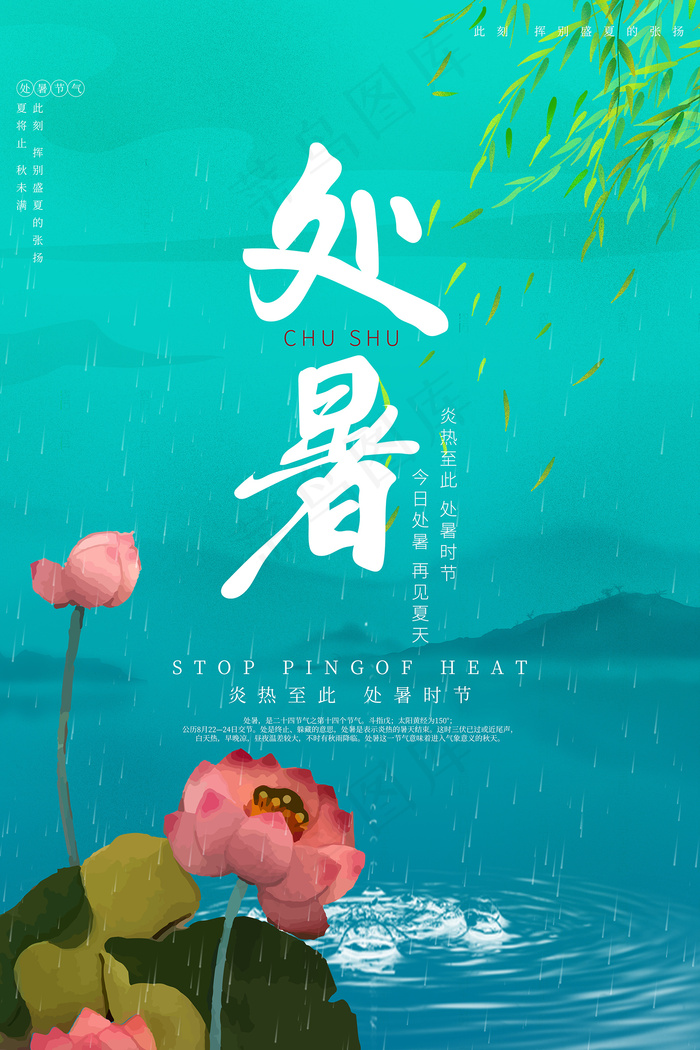 创意传统节气二十四节气处暑海报psd模版下载
