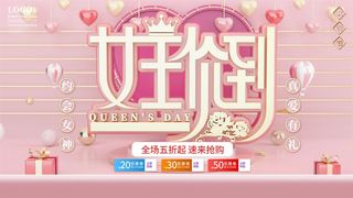 创意妇女节女神女王女生节横版海报借势购物背景展板素材设计模板