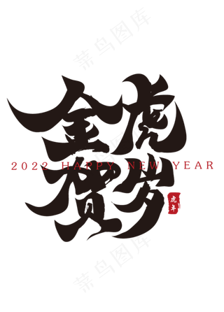 金虎贺岁新年春节祝福语毛笔书法字