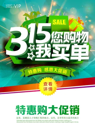 绿色大气消费者权益日315活动海报
