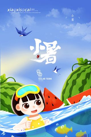 二十四节气中国传统节日小暑夏季高温宣传海报