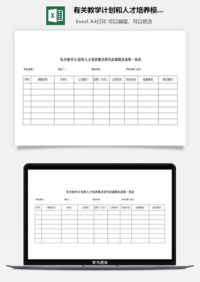 有关教学计划和人才培养模式研究的课题及成果excel模板