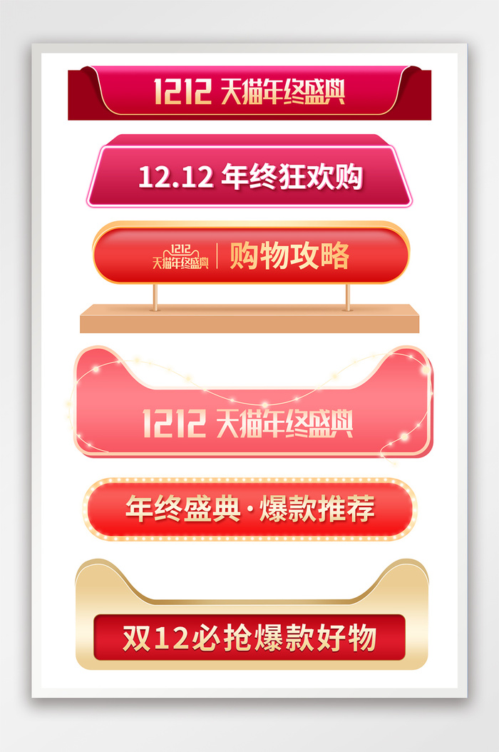 双十二年终盛典弹窗挂件活动页标题栏模板psd模版下载