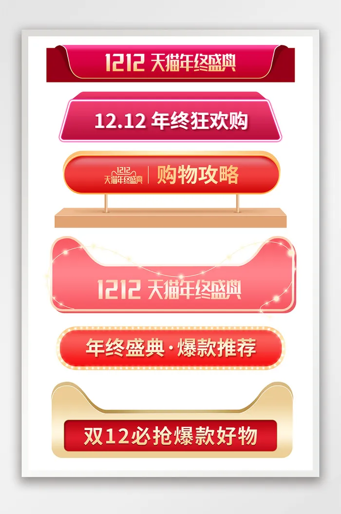 双十二年终盛典弹窗挂件活动页标题栏模板psd模版下载
