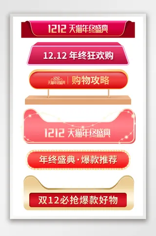 双十二年终盛典弹窗挂件活动页标题栏模板