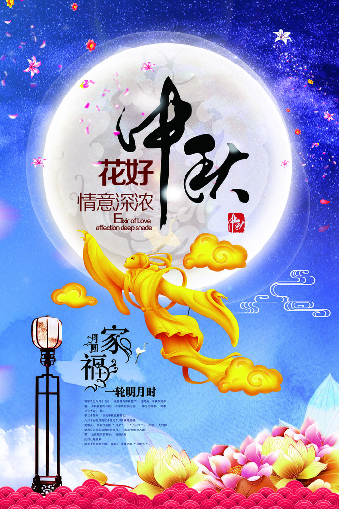 中秋花好情深意浓psd模板