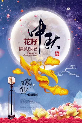 中秋花好情深意浓psd模板