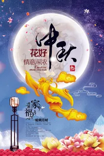 中秋花好情深意浓psd模板 中秋花好情深意浓psd模板