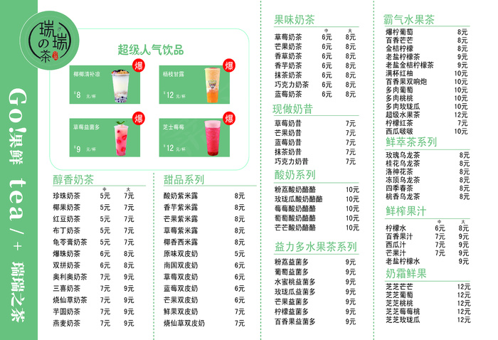 奶茶价目表