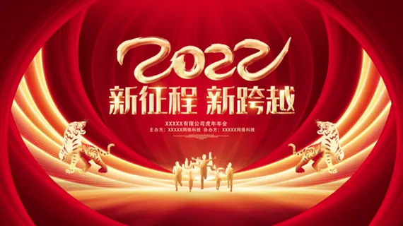 虎年新年企业年会展板舞台背景
