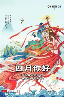 简约小清新4月四月你好春暖花开春天励志宣传海报模板PSD设计素材 简约小清新4月四月你好春暖花开春天励志宣传海报模板PSD设计素材