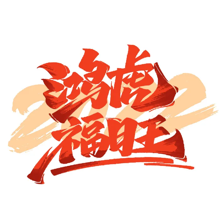 2022虎年新年国潮手写艺术字体春节海报数字设计png免扣图psd素材psd模版下载