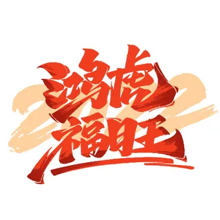 2022虎年新年国潮手写艺术字体春节海报数字设计png免扣图psd素材