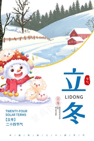 立冬节气海报
