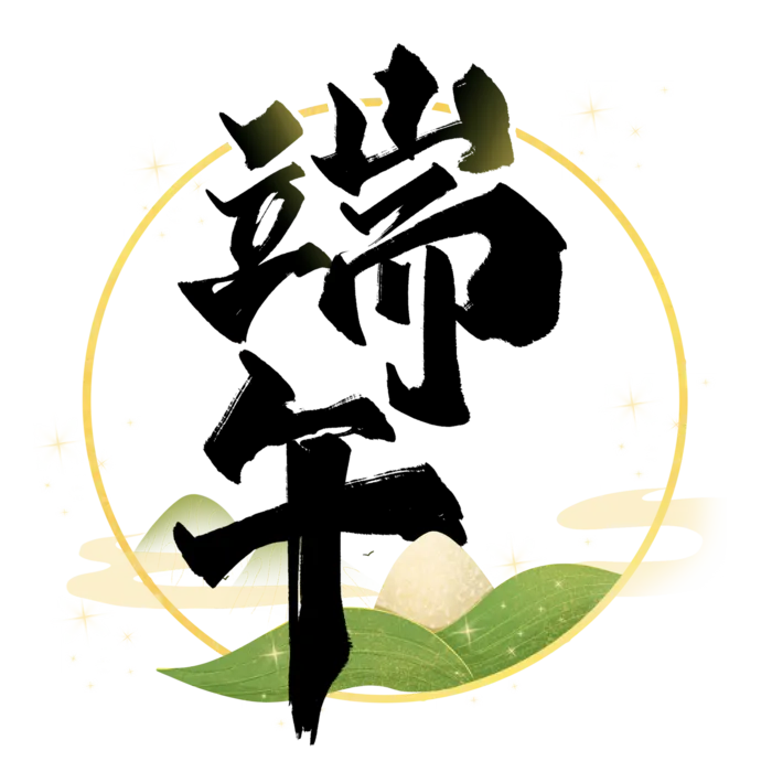 传统节日端午节书法毛笔字艺术字体