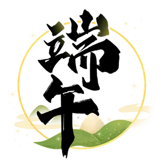 传统节日端午节书法毛笔字艺术字体