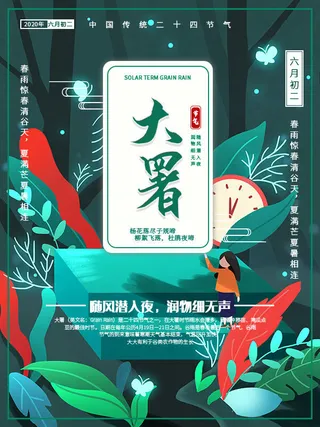 传统节气大暑海报