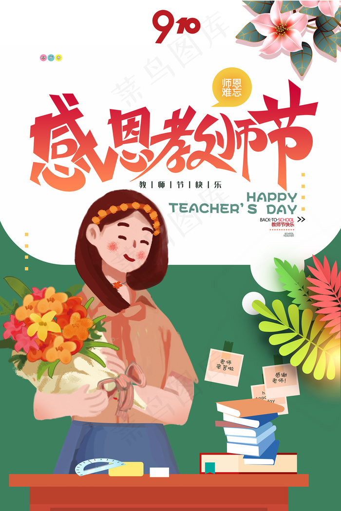 时尚唯美清新教师节海报psd模版下载