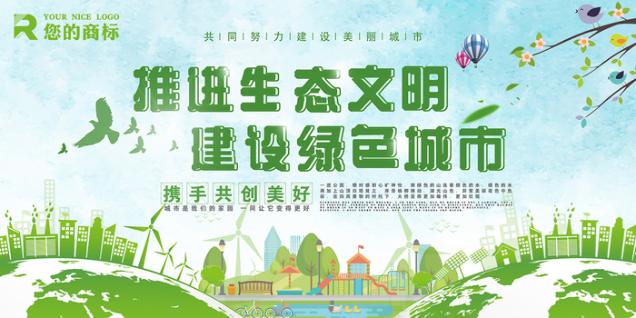 建设绿色城市创意环保宣传海报展板设计