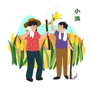 小满节气卡通图片 